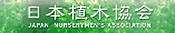 日本植木協会
