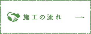 施工の流れ